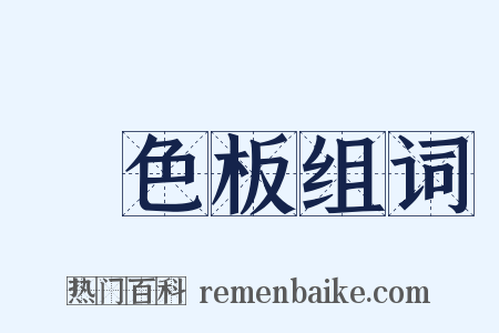 調色板组词是什么意思的图片